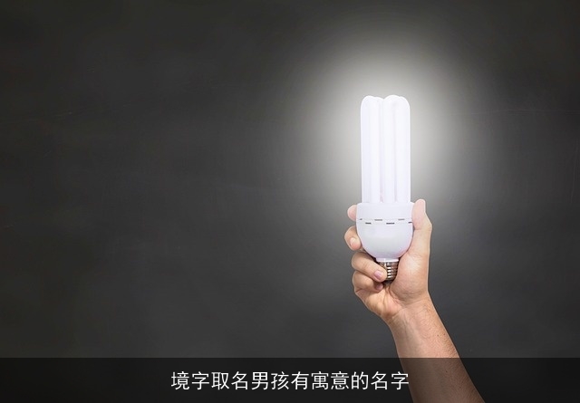 境字取名男孩有寓意的名字