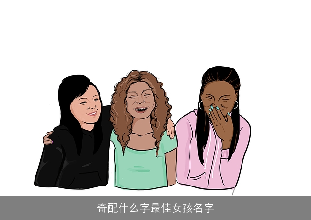 奇配什么字最佳女孩名字