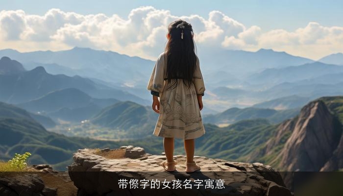 带傺字的女孩名字寓意