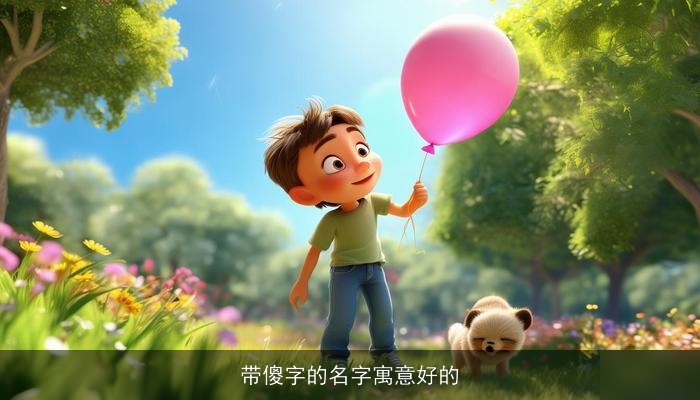 带傻字的名字寓意好的