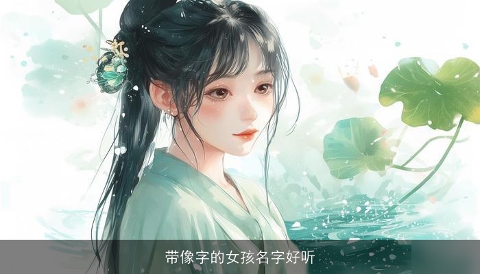 带像字的女孩名字好听