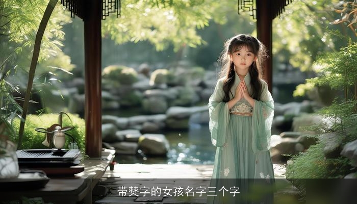 带僰字的女孩名字三个字