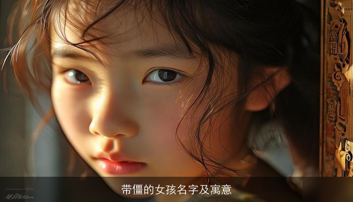 带僵的女孩名字及寓意