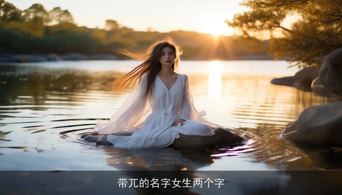 带兀的名字女生两个字