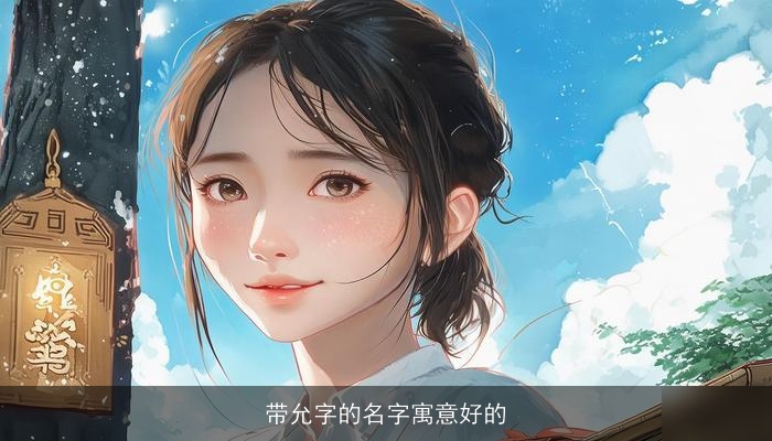 带允字的名字寓意好的