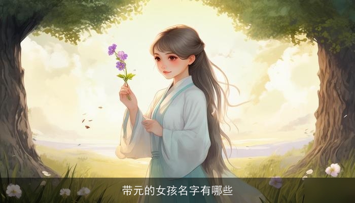 带元的女孩名字有哪些