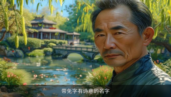 带免字有诗意的名字