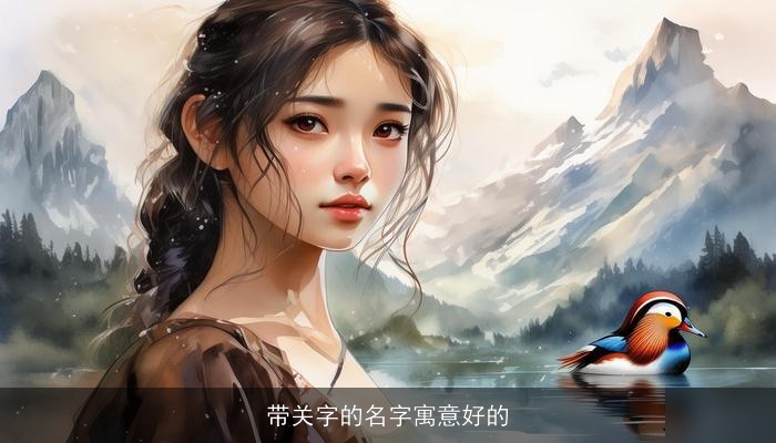 带关字的名字寓意好的