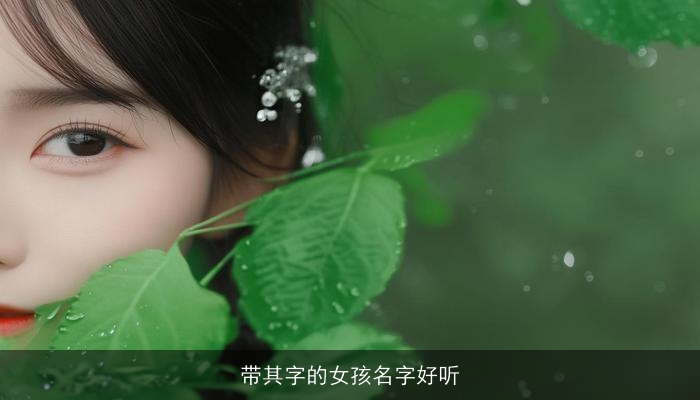 带其字的女孩名字好听