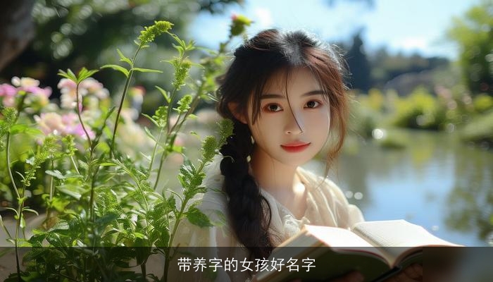 带养字的女孩好名字