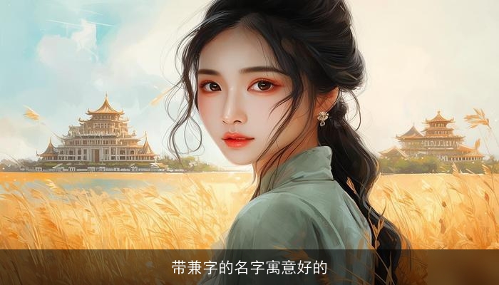带兼字的名字寓意好的
