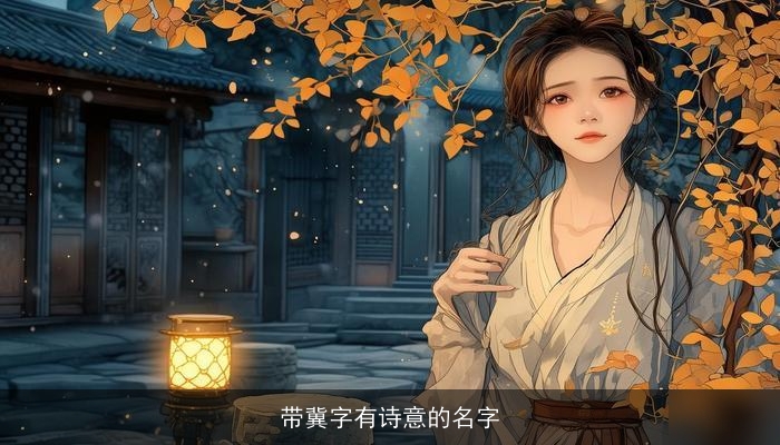 带冀字有诗意的名字