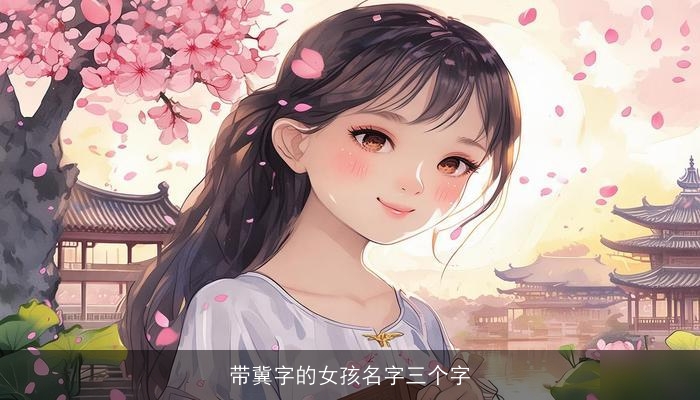 带冀字的女孩名字三个字