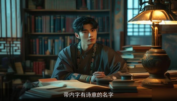 带内字有诗意的名字