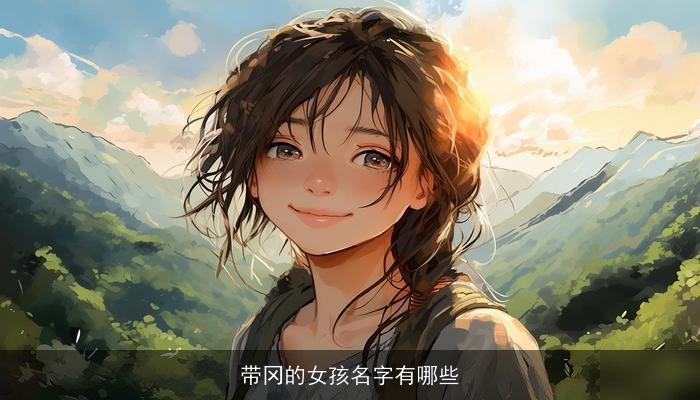 带冈的女孩名字有哪些