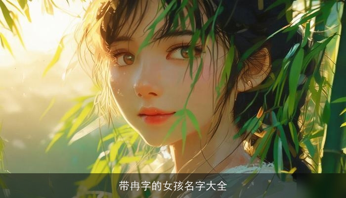 带冉字的女孩名字大全