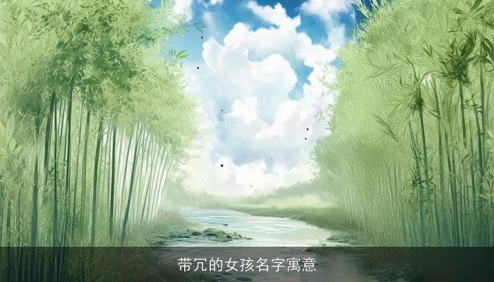 带冗的女孩名字寓意
