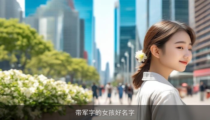 带军字的女孩好名字