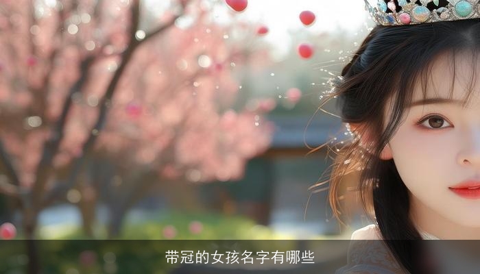 带冠的女孩名字有哪些