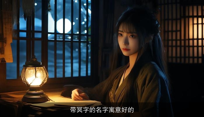 带冥字的名字寓意好的
