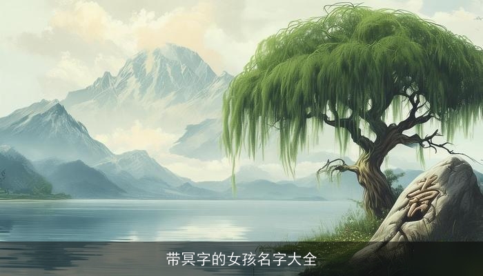 带冥字的女孩名字大全