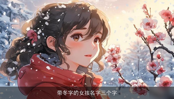 带冬字的女孩名字三个字