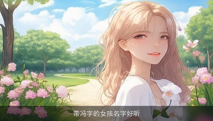 带冯字的女孩名字好听