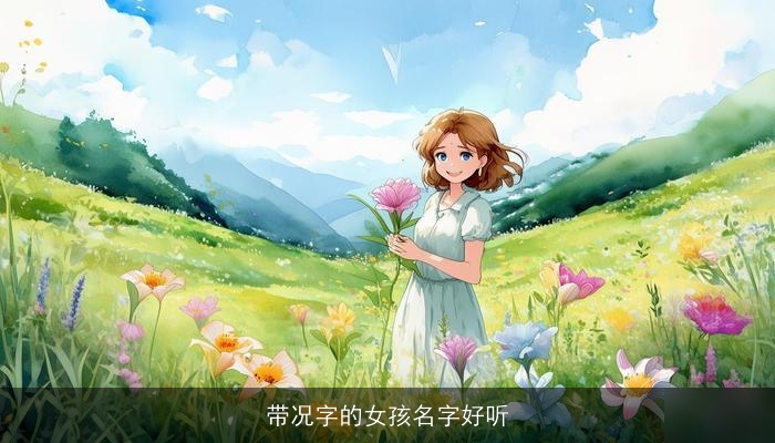 带况字的女孩名字好听