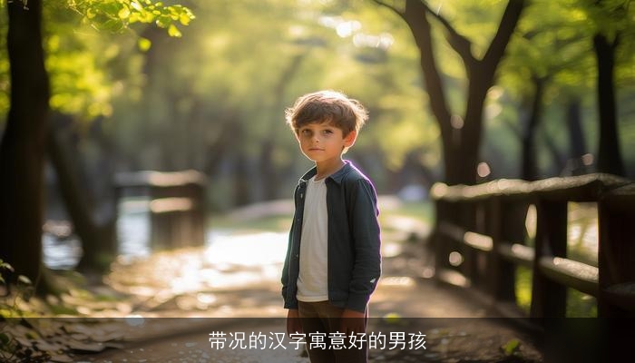 带况的汉字寓意好的男孩
