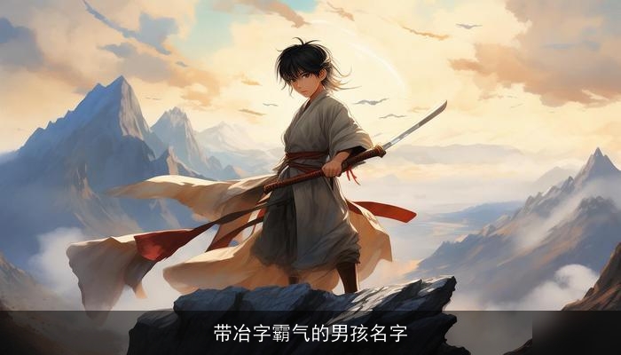 带冶字霸气的男孩名字