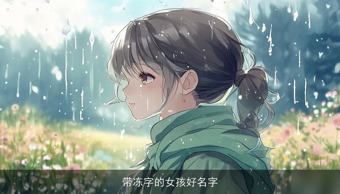 带冻字的女孩好名字