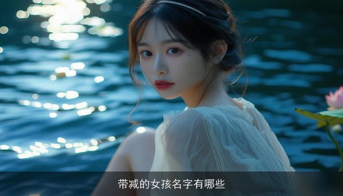 带减的女孩名字有哪些