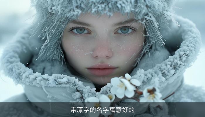 带凛字的名字寓意好的