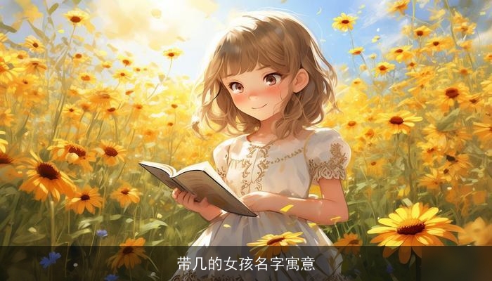 带几的女孩名字寓意