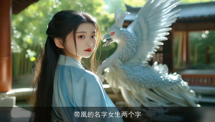 带凰的名字女生两个字
