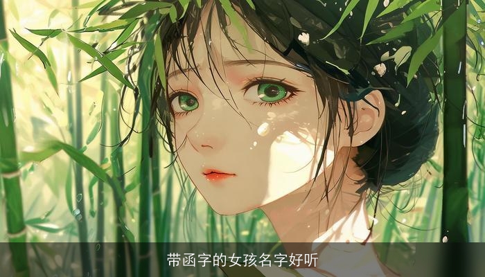 带函字的女孩名字好听