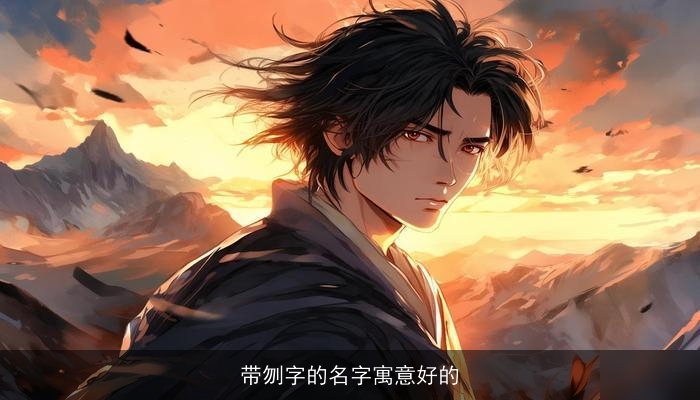 带刎字的名字寓意好的