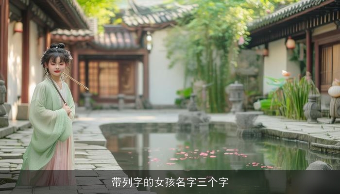 带列字的女孩名字三个字