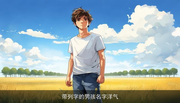 带列字的男孩名字洋气