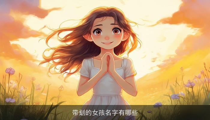 带刬的女孩名字有哪些