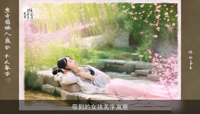 带到的女孩名字寓意
