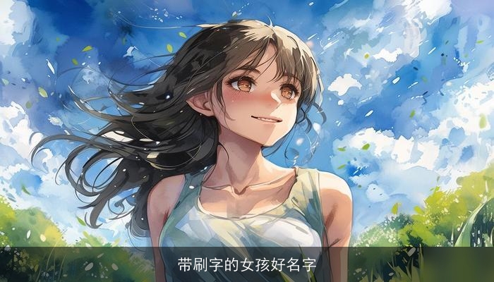 带刷字的女孩好名字