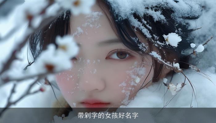 带剁字的女孩好名字