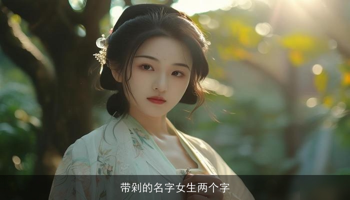 带剁的名字女生两个字