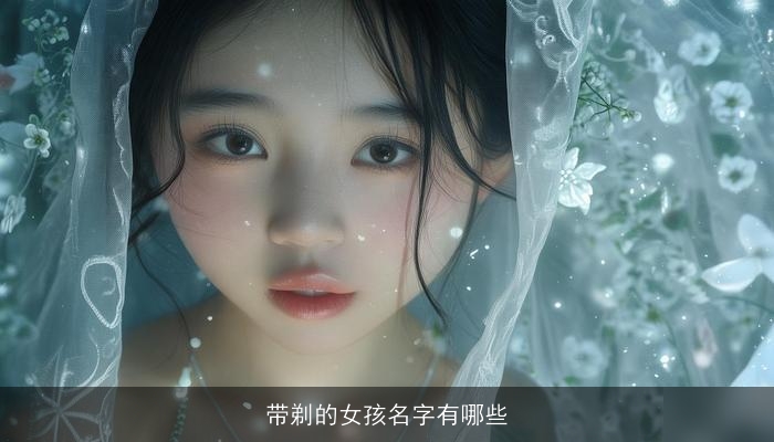 带剃的女孩名字有哪些
