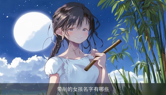 带削的女孩名字有哪些