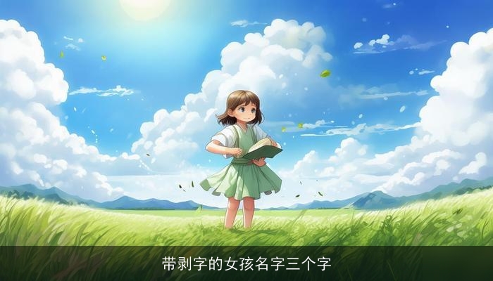 带剥字的女孩名字三个字