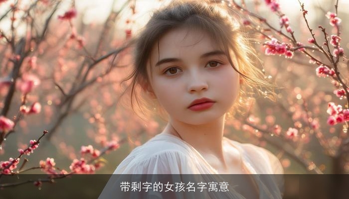 带剩字的女孩名字寓意