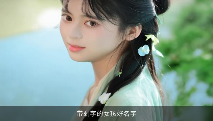 带剩字的女孩好名字