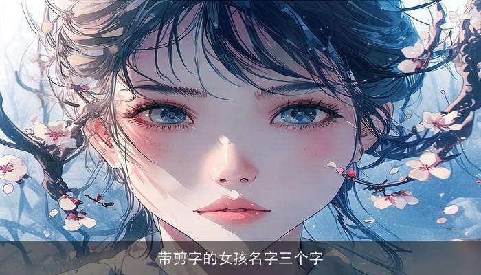 带剪字的女孩名字三个字
